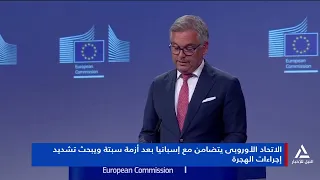 الإتحاد الأوروبي يتضامن مع إسبانيا بعد أزمة سبتة ويبحث تشديد إجراءات الهجرة