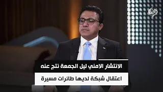 المتحدث باسم الحكومة: الانتشار الامني ليل الجمعة نتج عنه اعتقال شبكة لديها طائرات مسيرة