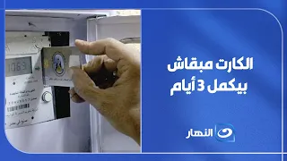 😳 لميس الحديدي تصدم متحدث الكهرباء: "الكارت بيتشحن كل 3 أيام".. والرد: "رشّدي استهلاكك"