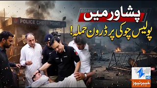 Drone attack on a police post in Peshawar! | Breaking News | Khyber News