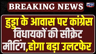 चंडीगढ़ में Bhupinder Hooda के घर Congress की सीक्रेट मीटिंग! विधानसभा सत्र से पहले बना बड़ा प्लान