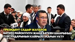 Президент Садыр Жапаров Баткен районунун жана Баткен шаарынын тургундарынын кайрылууларын укту