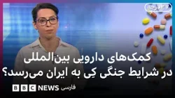 در شرایط جنگی امکان ارسال چه داروهایی به ایران هست؟ وضعیت داروی کشور چطور است؟ سی‌وهفت درجه