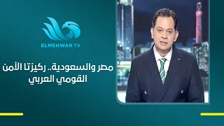 د. محمد صادق إسماعيل -مصر والسعودية جناحا الأمة وركيزة أمنها القومي وسط تهديدات الحوثيين لأمن الخليج