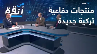 من أنقرة | ما هو جديد صناعات الدفاع التركية؟