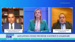 Γνώση δια... λόγου 24/01/26  Καμπουρίδης, Στυλιανίδης,  Κοντογεώργης 