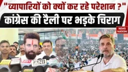 Chirag Paswan on Ramlila Maidan Congress Rally: कांग्रेस की रैली पर भड़के चिराग ? Rahul Gandhi
