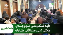 چەمچەماڵ - دابەشکردنی مووچەی مانگی ١٢ـی منداڵانی بێباوک لە لایەن دەزگای بەخشین