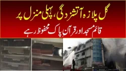 The Gul Plaza fire, the mosque on the first floor and the Holy Quran were safe The Gul Plaza fire, the mosque on the first floor and the Holy Quran were safe