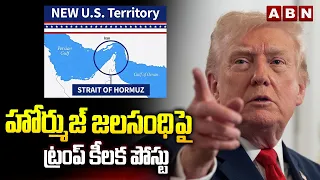 హోర్ముజ్ జలసంధి పై  ట్రంప్ కీలక పోస్టు | Trump key post on the Strait of Hormuz | ABN