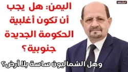 اليمنيون: هل يجب أن تكون الأغلبية في حكومة الزنداني للجنوبيين؟ وهل الشماليون ساسة بدون أرض؟