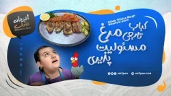 آشپزخانه شادی - قسمت بیست وپنجم - کباب تابعی مرغ مسئولیت پذیری