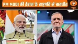 Breaking: PM Modi की ईरान के राष्ट्रपति से बातचीत, शांति और डिप्लोमेसी की अपील