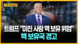 트럼프 “미친 사람 핵 보유 위험”…미 국방 "다른 국가에도 신호" [세상만사] #트럼프 #핵보유국경고