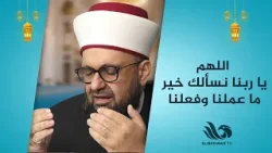 اللهم يا ربنا نسألك خير ما عملنا وفعلنا ??