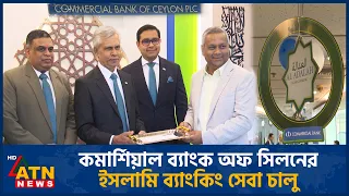 ’কমার্শিয়াল ব্যাংক অফ সিলনের ইসলামি ব্যাংকিং সেবা আল আদালাহ চালু’ | Bank of Ceylon | ATN News