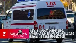 1 զոհ, 1 վիրավոր ավտովթարից. Երևան-Երասխ ճանապարհին բեռնատարը բախվել է 4 մեքենայի և շրջվել