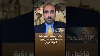 Dr. Fadel Al-Younes Presents a Perspective from Washington: The War Between America and Iran Is N...