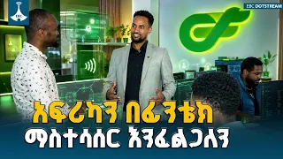 የክፍያ ስርዓቶችን ያጣመረው ቴክኖሎጂ ETV | EBC | EBCDOTSTREAM