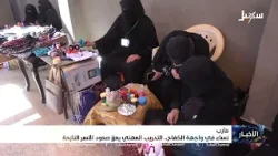 نساء في واجهة الكفاح التدريب المهني يعزز صمود الأسر النازحة