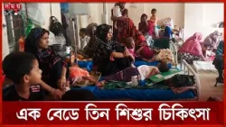 বাড়ছে হামে আক্রান্ত শিশু, ঠাঁই নেই হাসপাতালে! | Measles Outbreak | Hospital | Somoy TV