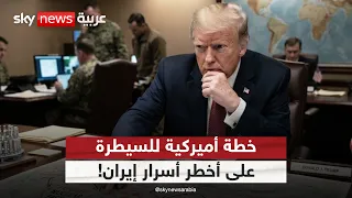 ترامب يحسم قراره بشأن إيران.. خطة أميركية للسيطرة على أخطر أسرار طهران! | #الظهيرة
