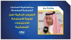 Governor of the Saudi General Authority for Military Industries: Current conditions reinforce the...