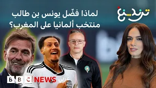 لماذا فضل يونس بن طالب منتخب ألمانيا على المغرب؟يونس بن طالب.. هل خسر المغرب مهاجما واعدا؟