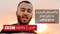 واکنش‌های گسترده به حکم اعدام توماج صالحی