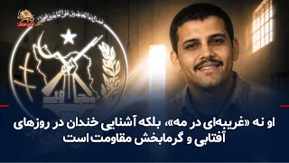تماشای این ویدیو الزامی است: داستانی از لبخند پیروزی در قلب شکنجه‌گاه