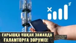 Ғарышқа ұшқан заманда ғаламторға зәруміз!