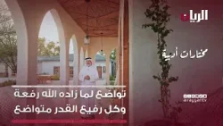 تواضع لما زاده اللهُ رفعةً، وكل رفيع القدر متواضع - برنامج مختارات أدبية