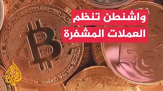 نافذة اقتصادية | أمريكا أمام تصويت حاسم لتنظيم العملات المشفرة