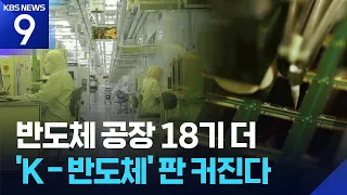 호남 반도체 클러스터 어떻게 만드나? [9시 뉴스] / KBS  2026.06.30.
