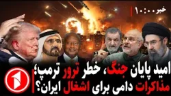 خبرهای ساعت ۱۰:۰۰ ||امید به پایان جنگ و تلاش ترمپ؛ مذاکرات یا اشغال ایران؟