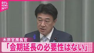 【木原官房長官】集中審議に高市首相は｢必ず出席｣と強調  ｢国会延長の必要性はない｣