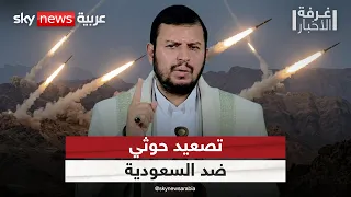 الحوثيون يصعدون ضد السعودية.. واليمن يوجه رسالة حاسمة إلى إيران | #غرفة_الأخبار
