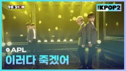 APL - 이러다 죽겠어 [THE SHOW 160308]