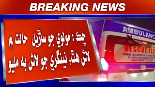 Chak: Rustam bharsan Kachhi maan Molvi jo saṛyal halat mein lash hath, nengri jo lash bhi mili.