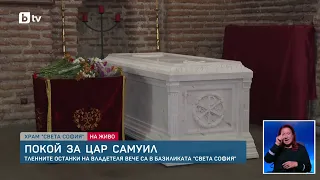Базиликата „Света София“ стана вечен дом на цар Самуил