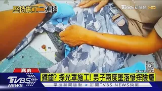 倒楣! 採光罩施工 男子兩度墜落 第二次重摔無法移動｜TVBS新聞 @TVBSNEWS01
