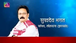 Your MP: The Political Journey of Sukhdeo Bhagat | Sukhdeo Bhagat | Congress MP, Lohardaga (Jhark...