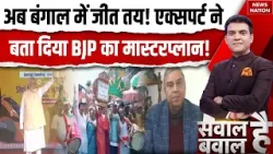 BJP VS TMC: Bengal में जीत तय! Expert ने बता दिया BJP का मास्टरप्लान! West Bengal | Mamata Banerjee