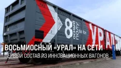 РЖД отправили на Дальний Восток первый состав из вагонов "Урал"