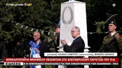 ΑΠΟΚΑΛΥΠΤΗΡΙΑ ΜΝΗΜΕΙΟΥ ΠΕΣΟΝΤΩΝ ΣΤΟ ΕΛΕΥΘΕΡΟΧΩΡΙ ΠΑΡΟΥΣΙΑ ΤΟΥ ΠτΔ