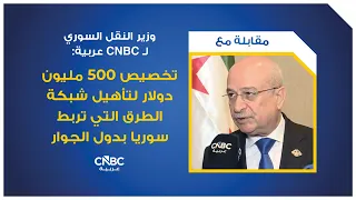 Syrian Minister of Transport to CNBC Arabia: $500 Million Allocated for Rehabilitating Road Netwo...