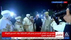 الرئيس السيسى يصل إلى كاتدرائية ميلاد المسيح للتهنة بعيد الميلا المجيد