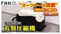 成田空港のスーツケース放置が4年で9倍増で新たな対策　期間限定“衣類圧縮機”でスペース確保　購入者は無料引き取りの店も登場