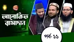 আলোকিত রামাদান | Alokito Ramadan | ০১ মার্চ ২০২৬ | পর্ব- ১০ । Channel 24 আলোকিত রামাদান | Alokito Ramadan | ০১ মার্চ ২০২৬ | পর্ব- ১০ । Channel 24