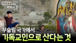 이슬람 국가 요르단, 십자가는 사라지지 않았다 | 무슬림 땅에서 믿음을 지키는 사람들 [특별기획 요르단 기행 | 사막 속에 숨겨진 생명의 숲]